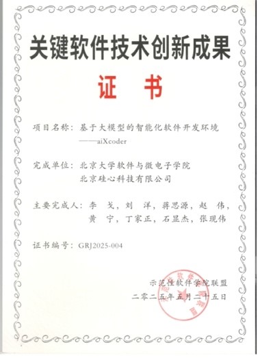 基于大模型的智能化软件开发环境—aiXcoder，2025.jpg