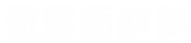 必威BETWAY西汉姆联